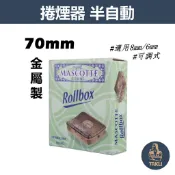 【塔庫貳店】MASCOTTE、70mm、金屬製半自動捲煙器 #適用8mm/6mm #可調式 #虎牌