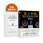 原子習慣WORKBOOK【實踐本•附練習別冊】