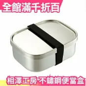 【不鏽鋼角型便當盒 670ml】日本製 相澤工房 飯盒 便當盒 野餐盒【小福部屋】