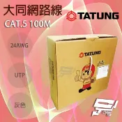 昌運監視器 TATUNG 大同網路線 CAT.5E 室內灰皮(灰色)專用 100M 100米