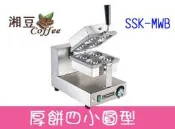 ~湘豆咖啡~附發票 全新 SSK-MWB 營業用鬆餅機/鬆餅機 厚餅四小圓型(免運費)-加送鬆餅粉2包~保證台灣貨！