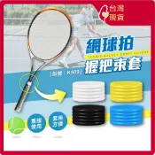 束套 網球拍適用【台灣現貨+發票】型號:K509/握把束套/握柄束套/固定膠圈【FAV】