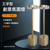 不二屋 工字氛圍台燈 三色變光 觸摸小夜燈 充電式創意檯燈 酒吧餐廳 免安裝 智能調光 床頭燈 暖白光