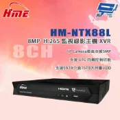 昌運監視器 環名HME HM-NTX88L 8路監視錄影主機XVR 支援SATA介面16TB大容量HDD