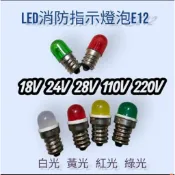 LED E12消防指示燈泡 220V 110V 30V 28V 24V 18V指示燈泡白光 黃光 綠光 紅光