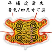 【淨心小佛舖】平繡虎爺衣 黃色 虎爺衣 刺繡 神明衣 虎爺披風 虎爺袍 虎爺將軍