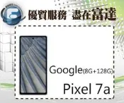 台南『富達通信』Google Pixel 7a 6.1吋 8G/128G 光學螢幕指紋辨識【全新直購價8900元】