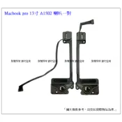 台灣現貨 喇叭 Macbook 筆電喇叭 A1502 A1466 A1398 A1708 A1932 A1989