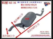 賓士 BENZ W124 後消 (E220) 1入1出 消音器 排氣管 料號 BZ-36 另有現場代客施工 歡迎詢問