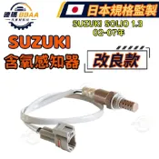 【原廠同質款】免運🚚 鈴木 SOLIO 1.3 02-07年 含氧感知器 O2氧氣感應器 空燃比感知器 日本高規格製造