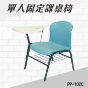 勁媽媽購物網 單人固定式課桌椅 PP-102C 連結椅 個人桌椅 書桌 課桌 教室桌椅 學校推薦