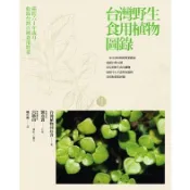 台灣野生食用植物圖錄/台灣植物同好會 eslite誠品