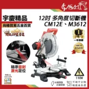 宇慶ASAHI 附發票｜CM12E、M3612｜12吋 多角度切斷機 附雷射線 110V 低噪音 震動小 多角度 切割機