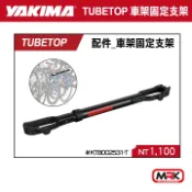 MyRack 車架專家 MRK 皮卡配件 【MRK】YAKIMA TubeTop 2531 腳踏車輔助桿 固定支架 攜車架 腳踏車架