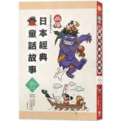 日語閱讀越聽越上手：日本經典童話故事 【彩色修訂版】（附情境配樂 中日對照朗讀QR Code線上音檔）【ttbooks】