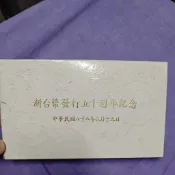民國88年 新台幣發行五十週年紀念幣套組 幣中幣