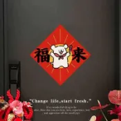 【KiddiPlay】🌸窗花 春節 過年 節日線條小狗新年卡通可愛2026馬年過年裝飾福字貼貼紙門上裝飾品