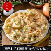 【717food喫壹喫】【唐門】手工蔥抓餅 原味/香椿/九層塔(10片/包/1.4kg) 冷凍食品 蔥抓餅 抓餅 蔥油餅