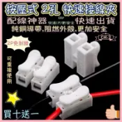 2孔快速接線夾CH-2 兩孔按壓式接線器 2P配線神器 兩線接線 兩端接線 雙線接線 接線端子 快速接線對接
