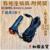 ‼️快速出貨‼️12v 24v車用點菸座插頭 香蕉插頭 開關插頭 5.5mm2.1mmDC插頭延長線 點菸頭 點菸器