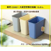 臺灣餐廚 C3301 大長型京都垃圾桶 簡約 紙簍 垃圾筒 車用 資源回收  可超取