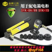 雲源優品 {可打統編 最低價}液壓開孔器SYK-8A/B 15型 鐵板不銹鋼板開孔器配電柜電箱水槽開孔