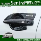 熊愛購 SENTRA 手把 門碗 外手把 拉手 水轉印碳纖紋 裝飾框 飾框 門把框 防刮 車門把手 NISSAN 仙草