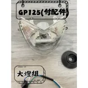 ✤BT機車材料精品✤⭐️現貨全新⭐️GP125  可調式 大燈組(含線組 防水蓋 不含燈泡) 副廠件