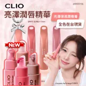 【mumu hoi】小紅書爆款 安俞真 CLIO 亮澤潤唇精華 唇蜜 潤唇膏 唇彩 掛飾 光澤 水光 保濕 爆水光澤