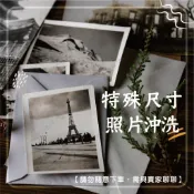 特殊尺寸 照片沖洗 正方形照片 長形照片 小尺吋照片 特殊照片沖洗 洗相片【請勿隨意下單，需與賣家聊聊】