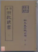河洛理數．皇極經世書(精裝三冊)〔新文豐〕9786661711677 
