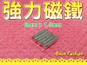 【阿文發燒小舖】《單顆3.5元》6mm強力磁鐵/新竹/釹鐵硼磁鐵/穴位貼/磁力貼/痛痛貼/穴道貼/經絡/超薄