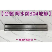 蝴蝶衛浴~【現貨 長條造型】台製.阿水師.㊣304不鏽鋼.10x60cm專利Y型地排.防臭.防蟑.集水槽.白鐵.排水地排