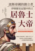 樂天Kobo電子書 波斯帝國的創立者，伊朗歷史記憶中的王──居魯士大帝：希羅多德與色諾芬筆下的英雄、君王與帝國【電子書】
