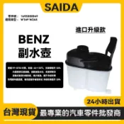 【SAIDA升級款】BENZ W169 W245 備水桶 副水箱 發動機水箱 1695000049