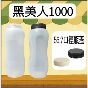 【我塑我形】台灣製造 黑美人1000 PP冷泡瓶 塑膠瓶 飲料瓶 塑膠罐 冷泡茶瓶 寶特瓶 寬口瓶 礦泉水瓶 大口瓶
