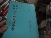 【一品冊二館】精要圖解八字心理推命學 康正達編著 宏業書局  八成新、 無劃記、無章釘、(V1156)  
