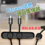 【台灣現貨】Baseus倍思 原廠正品 豌豆夾磁吸線夾 集線收納器 集線固線器 線材固線器