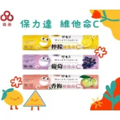 台灣出貨保力達 C錠 維他命C 口含片 維他命C錠 口含錠零食批發/餅乾批發/娃娃機//團購/台版好市多