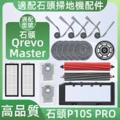適配 石頭Qrevo Master/P10S PRO掃地機器人配件耗材主刷濾網邊刷塵袋集塵盒拖布