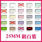 【溫飾效應】百葉窗 25mm鋁百葉 鋁合金百葉窗 窗簾安裝 每才45元起｜每窗基本12才