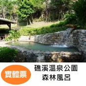 【免運費】礁溪溫泉公園 森林風呂 溫泉票券 泡湯券 門票