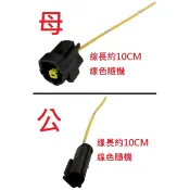 光陽 VJR125 MANY125 CRUISYM300 drg BT 新迪爵 全新迪爵 含氧感知器插頭 1P線組