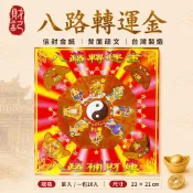 【財記】八路轉運金\10入裝\袋子金\具疏文\信封式金紙\八路財神\招財補庫\祭改\補運\改運金紙\金紙\紅包袋