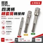 SONA 旺鴻｜四溝柄轉套筒接桿 2分3分4分 四方頭套筒轉接頭｜四溝轉套筒接桿 二 三 四分｜WH-174【威威五金】