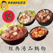 【蔡爸爸的私房菜】圍爐鍋物8盒 任選組合 (羊肉爐、麻辣火鍋、酸菜白肉鍋、薑母鴨)