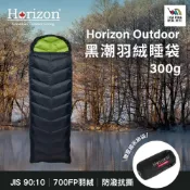 (店+)【Horizon 天際線】MIT 黑潮羽絨睡袋春夏款 300G (睡袋 保暖 貼身 露營 防潑水 收納袋 熱能)