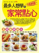 【灰熊iREAD】最多人想學的家常點心 張瑞文、李德全、楊桃文化