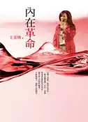 【灰熊iREAD】內在革命 王美琇