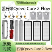 【隔日達】適配 石頭 Qrevo Curv 2 Flow 掃地機器人 配件 耗材 滾刷 邊刷 濾網 拖布支架 主刷蓋板